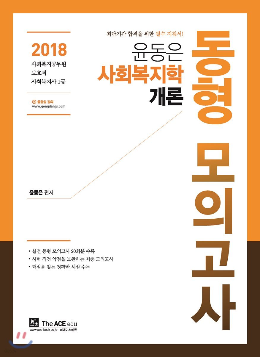 2018 윤동은 사회복지학개론 동형모의고사