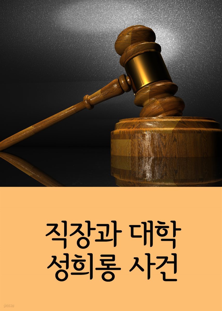 직장과 대학 성희롱 사건 : 서울대 교수, 카드회사 지점장 등등