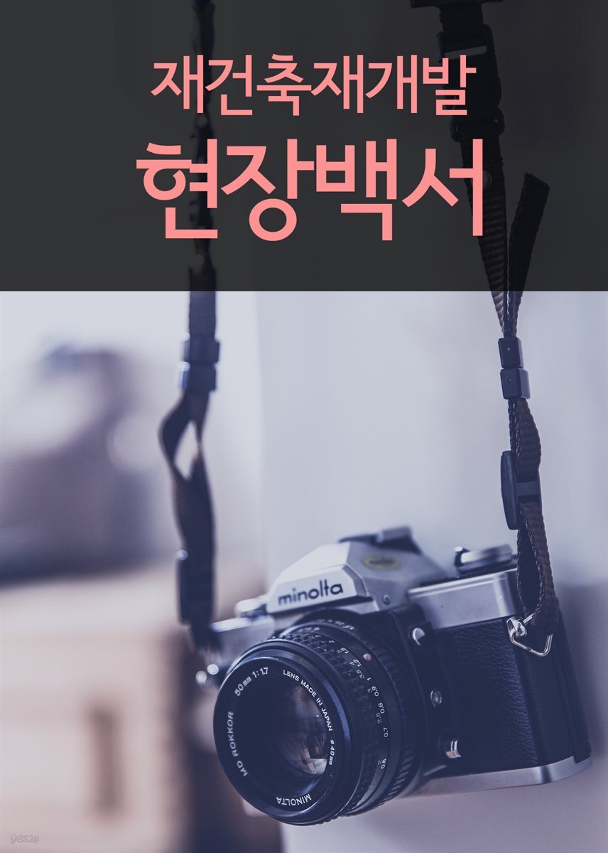 재건축재개발 현장백서 : 판례와 법률