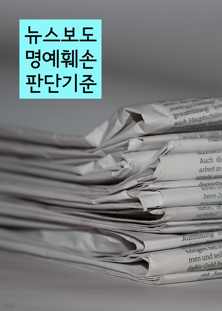 뉴스보도 명예훼손 판단기준 : 판례와 법률