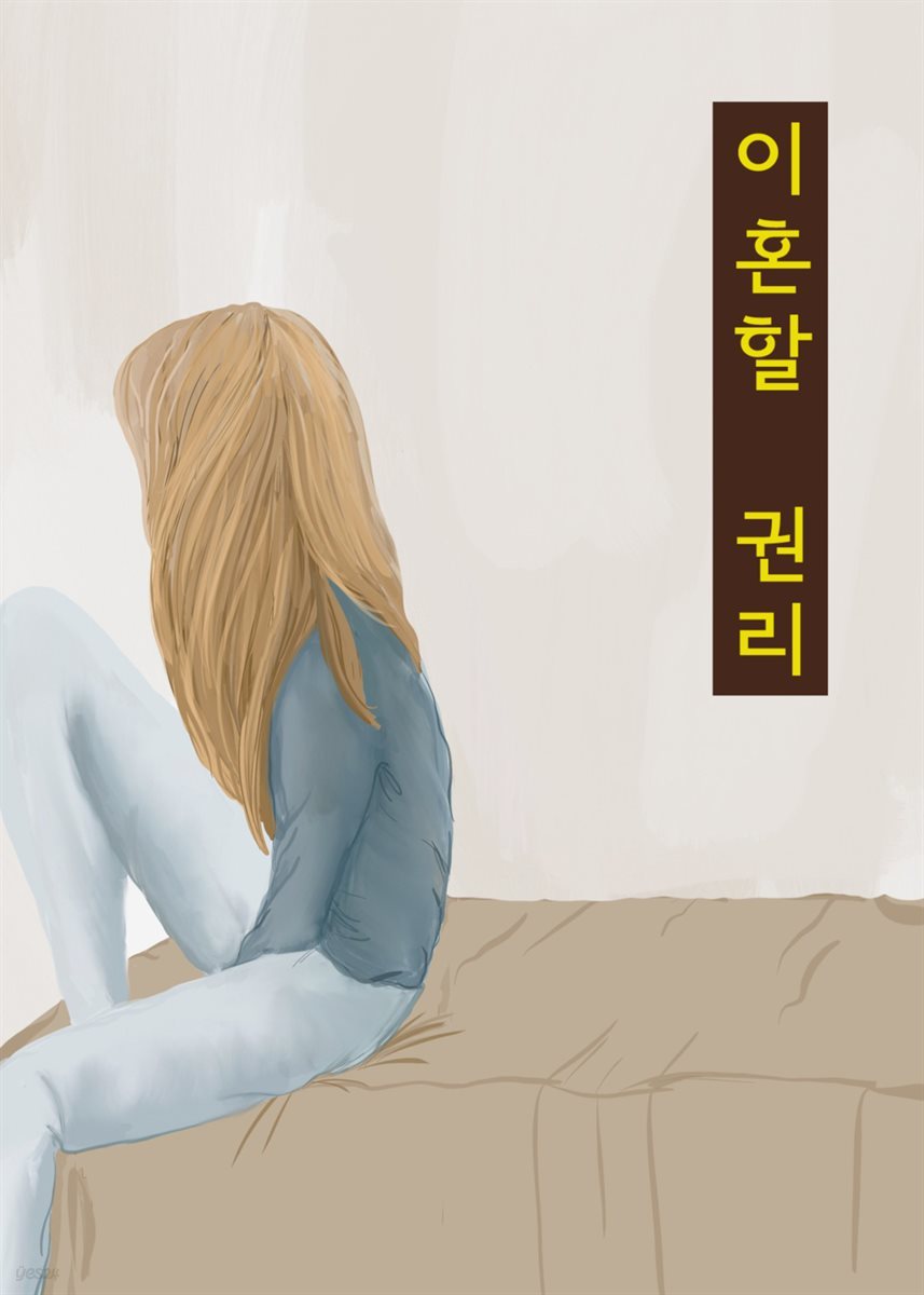 이혼할 권리 : 이혼소송 판례와 법률