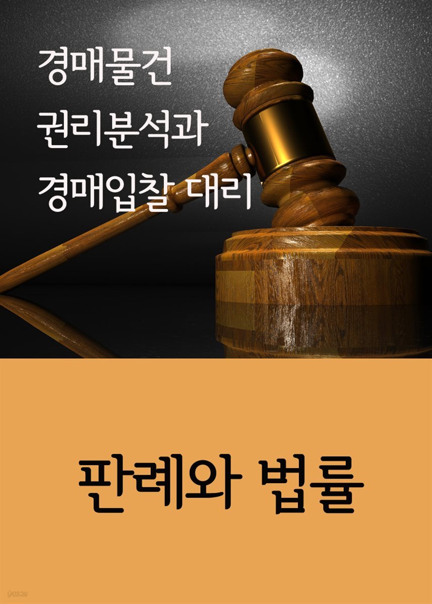 경매물건 권리분석과 경매입찰 대리 : 판례와 법률