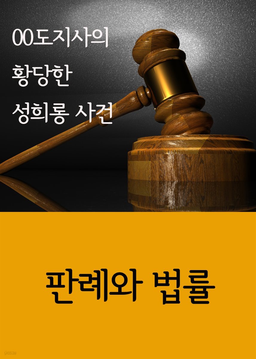 00도지사의 황당한 성희롱 사건 : 판례와 법률