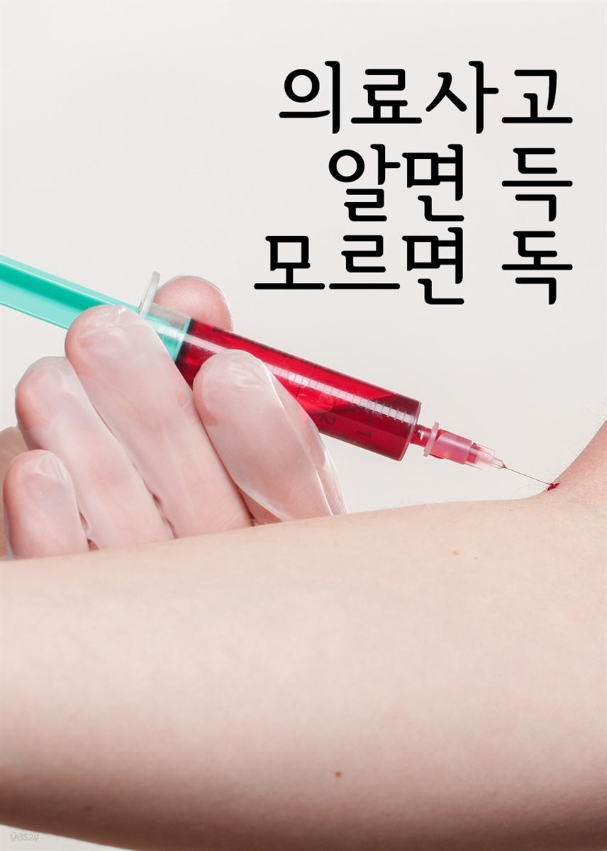 의료사고 알면 득, 모르면 독 : 판례와 법률