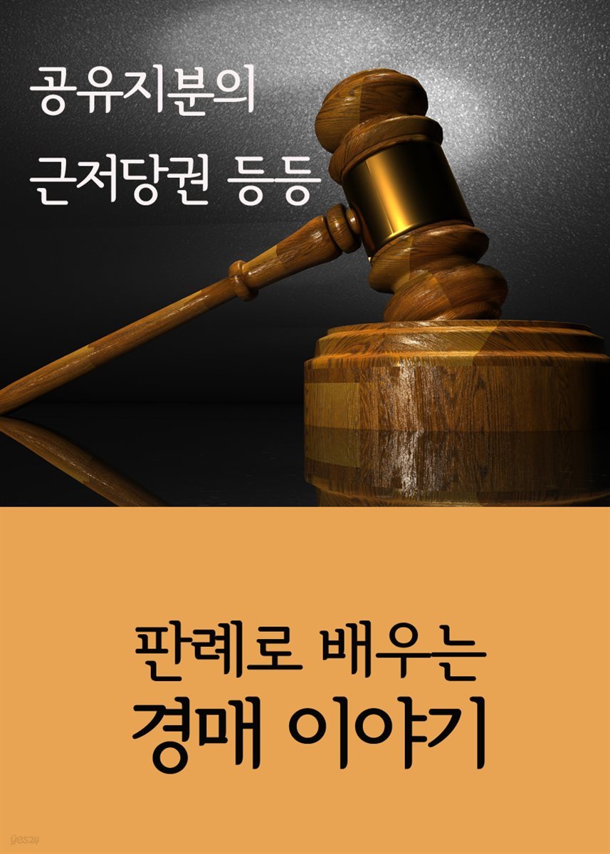 판례로 배우는 경매 이야기 : 공유지분의 근저당권 등등