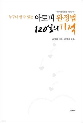 아토피 완정법 120일의 기적