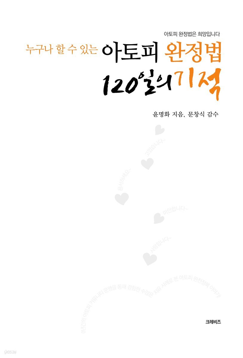 아토피 완정법 120일의 기적