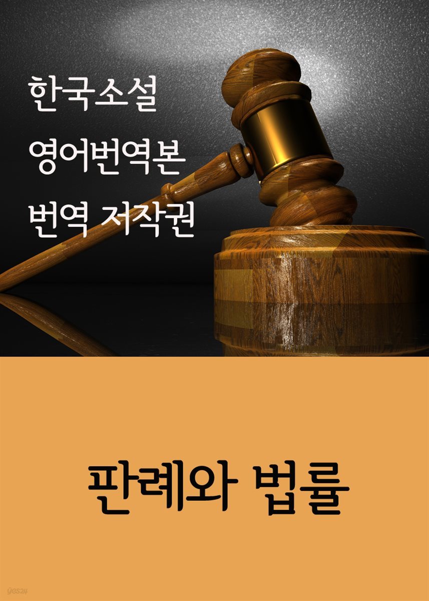 한국소설 영어번역본 번역 저작권 : 판례와 법률
