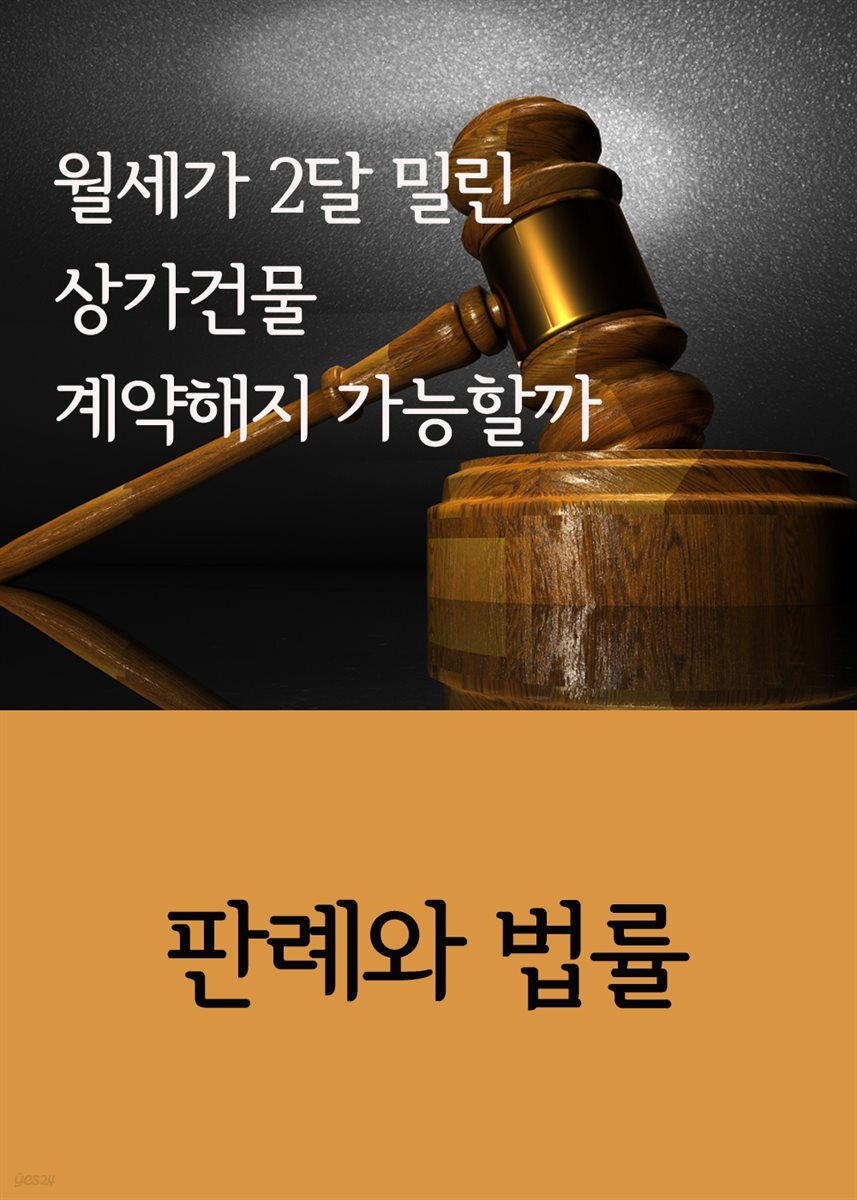 월세가 2달 밀린 상가건물 계약해지 가능할까 : 판례와 법률