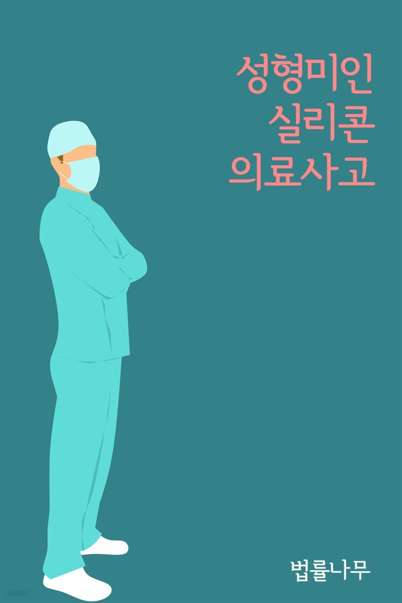 성형미인 실리콘 의료사고 : 판례와 법률