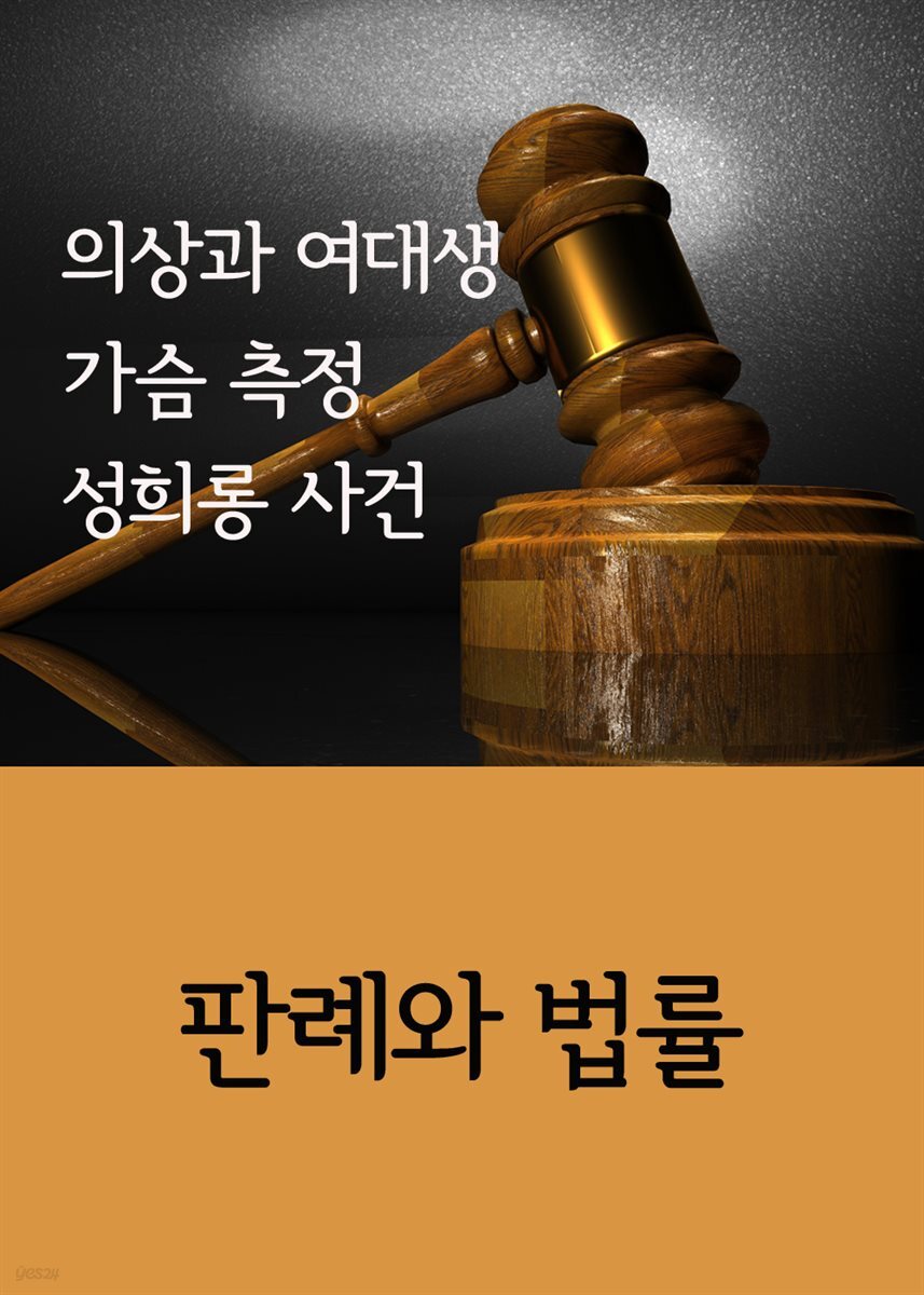 의상과 여대생 가슴 측정 성희롱 사건 : 판례와 법률