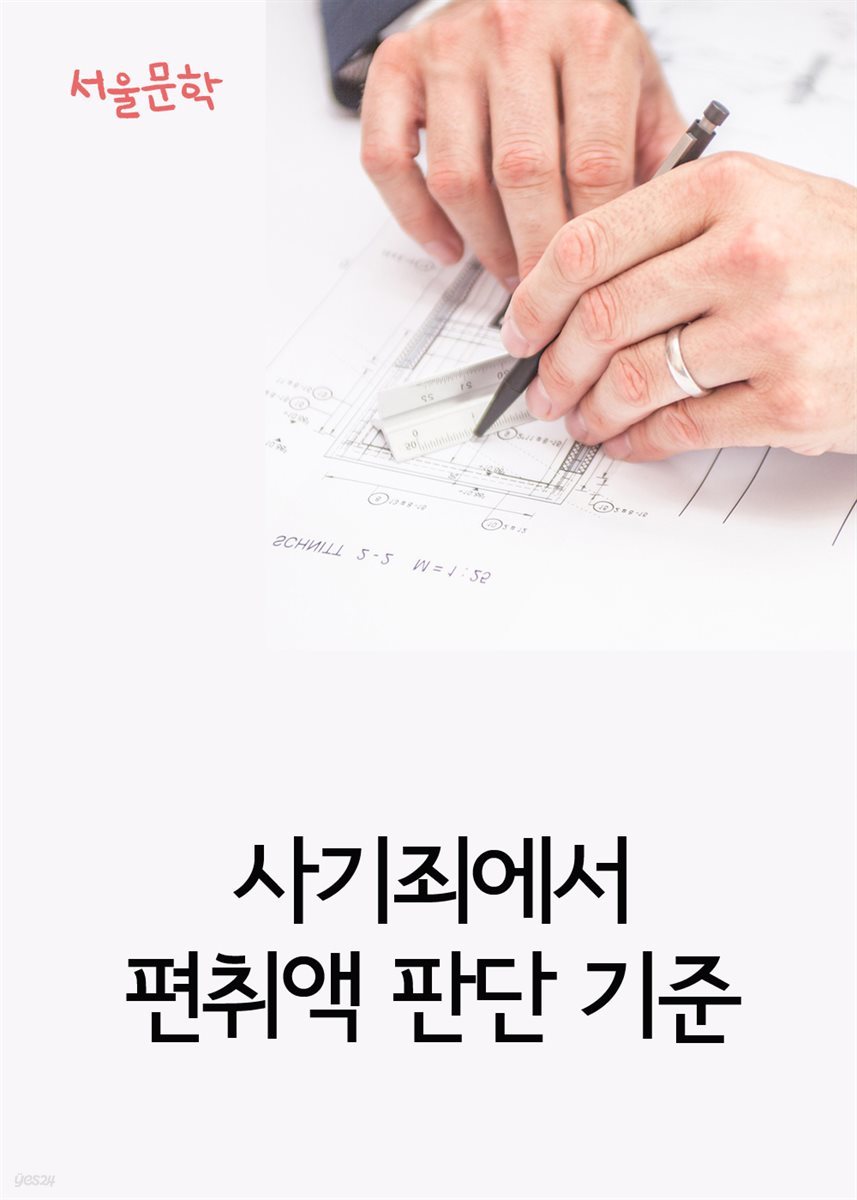 사기죄에서 편취액 판단 기준 : 사건과 판결문