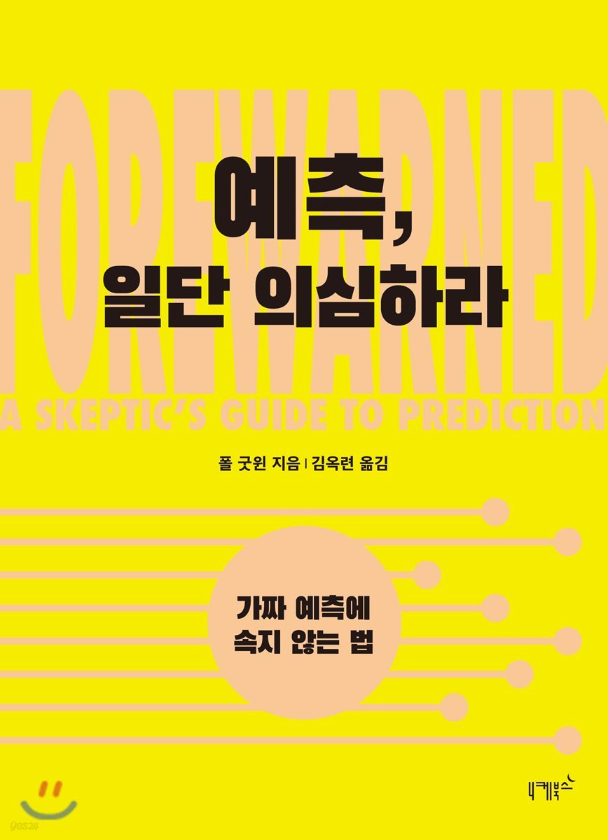 예측, 일단 의심하라