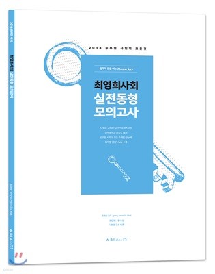 2018 최영희 사회 실전동형 모의고사