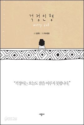 걱정인형