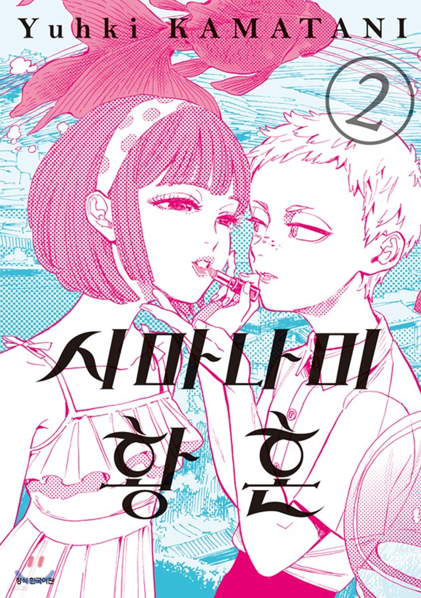 시마나미 황혼 2