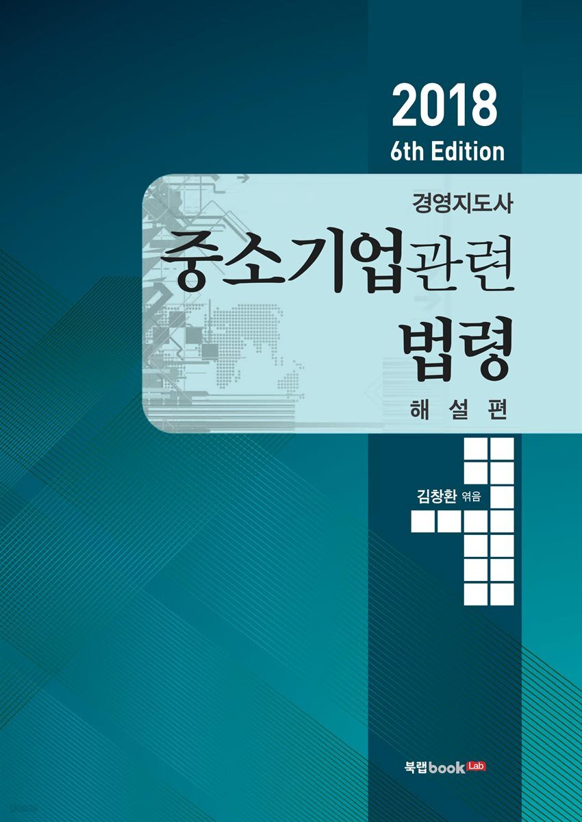 2018 6th Edition 경영지도사 중소기업관련법령 해설편