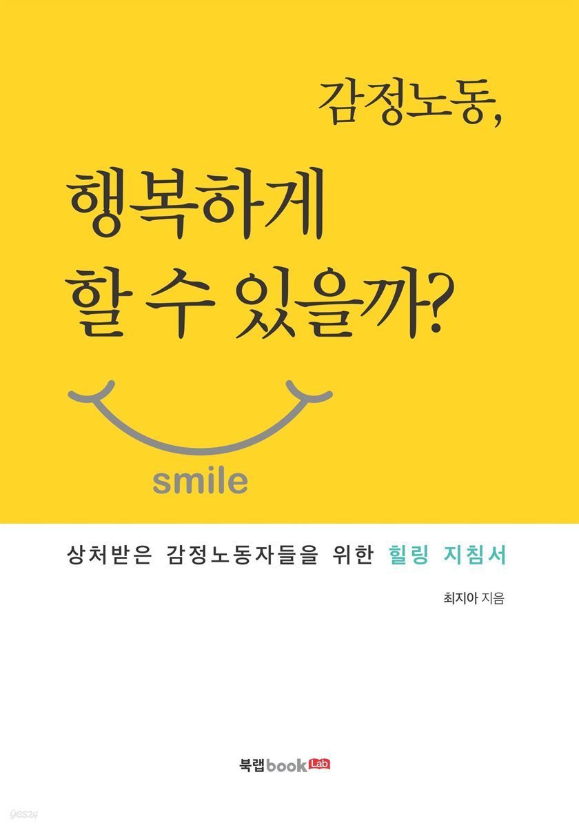 감정노동, 행복하게 할 수 있을까?