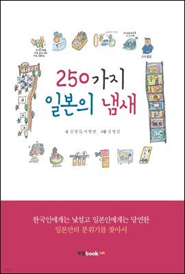 250가지 일본의 냄새