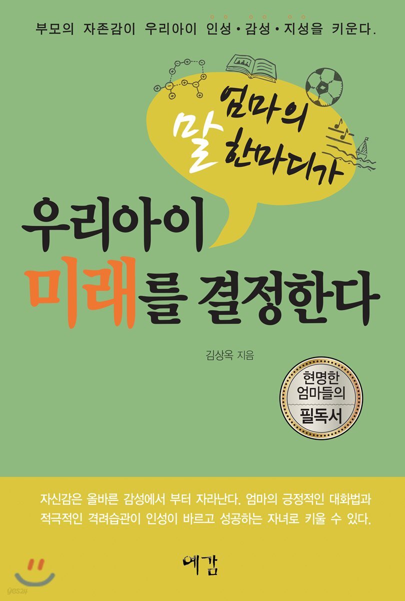 엄마의 말 한마디가 우리아이 미래를 결정한다