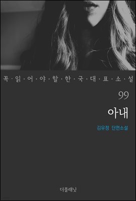 아내 - 꼭 읽어야 할 한국 대표 소설 99