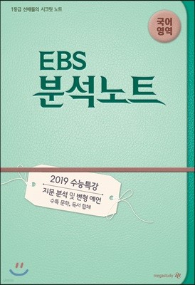 EBS 분석노트 국어영역 (2018년)