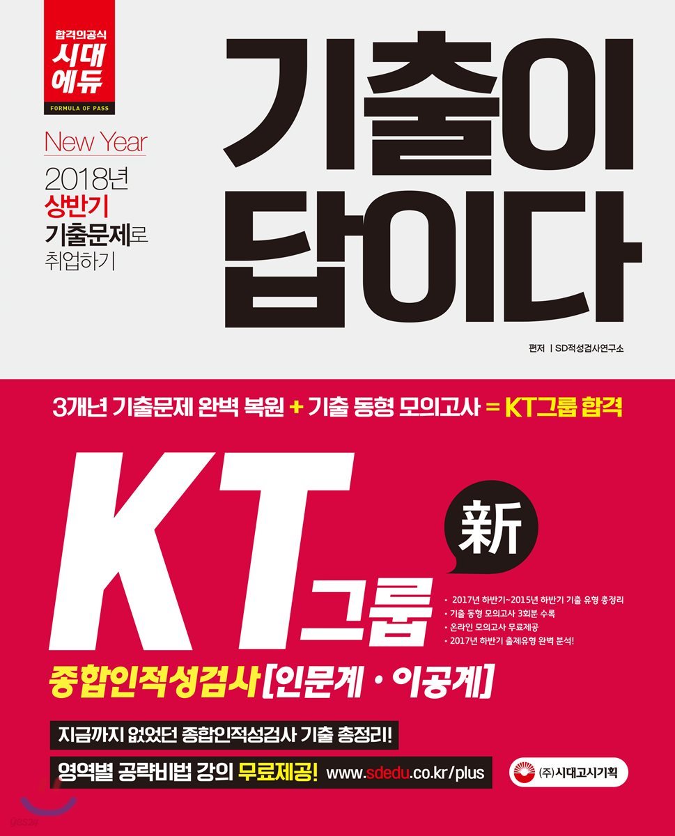 2018 기출이 답이다 KT그룹 종합인적성검사 (인문계·이공계)