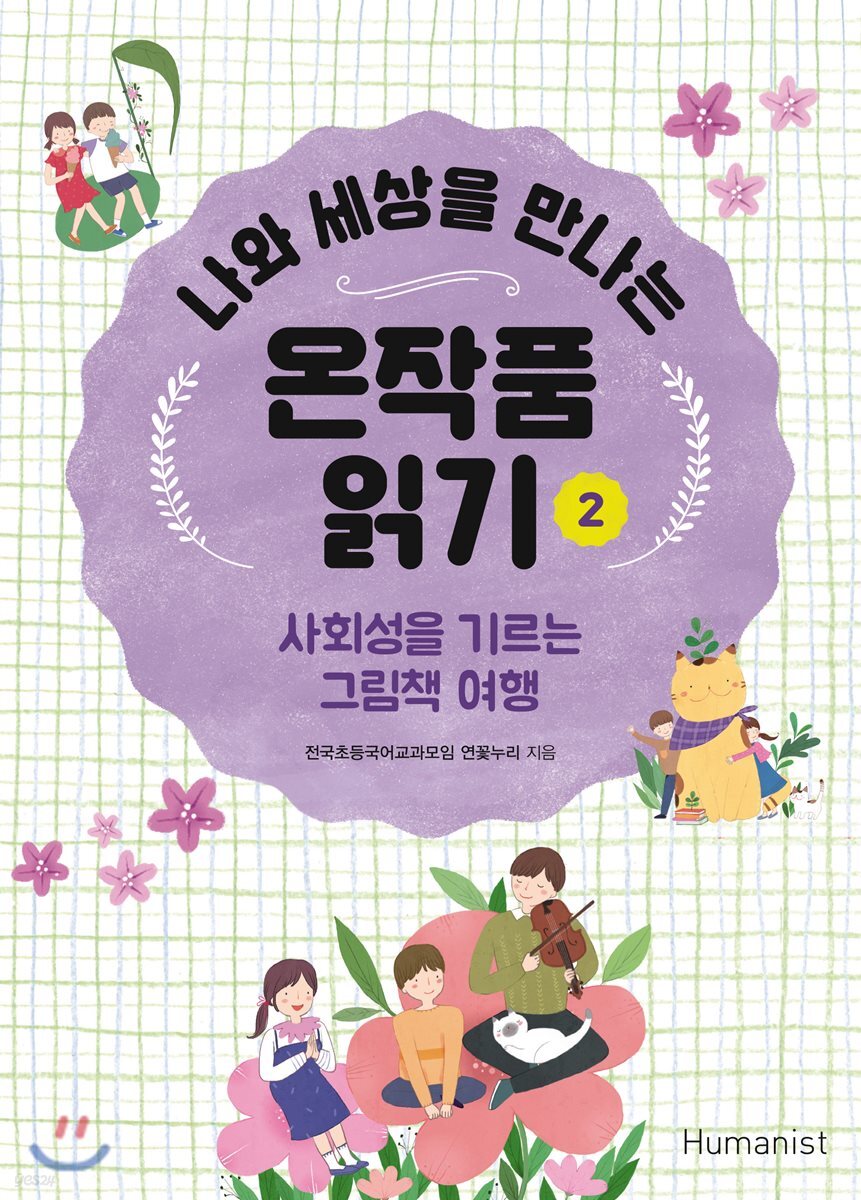 나와 세상을 만나는 온작품읽기 2