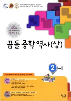 꿈틀 중학 역사(상) 2-1 (2013년)