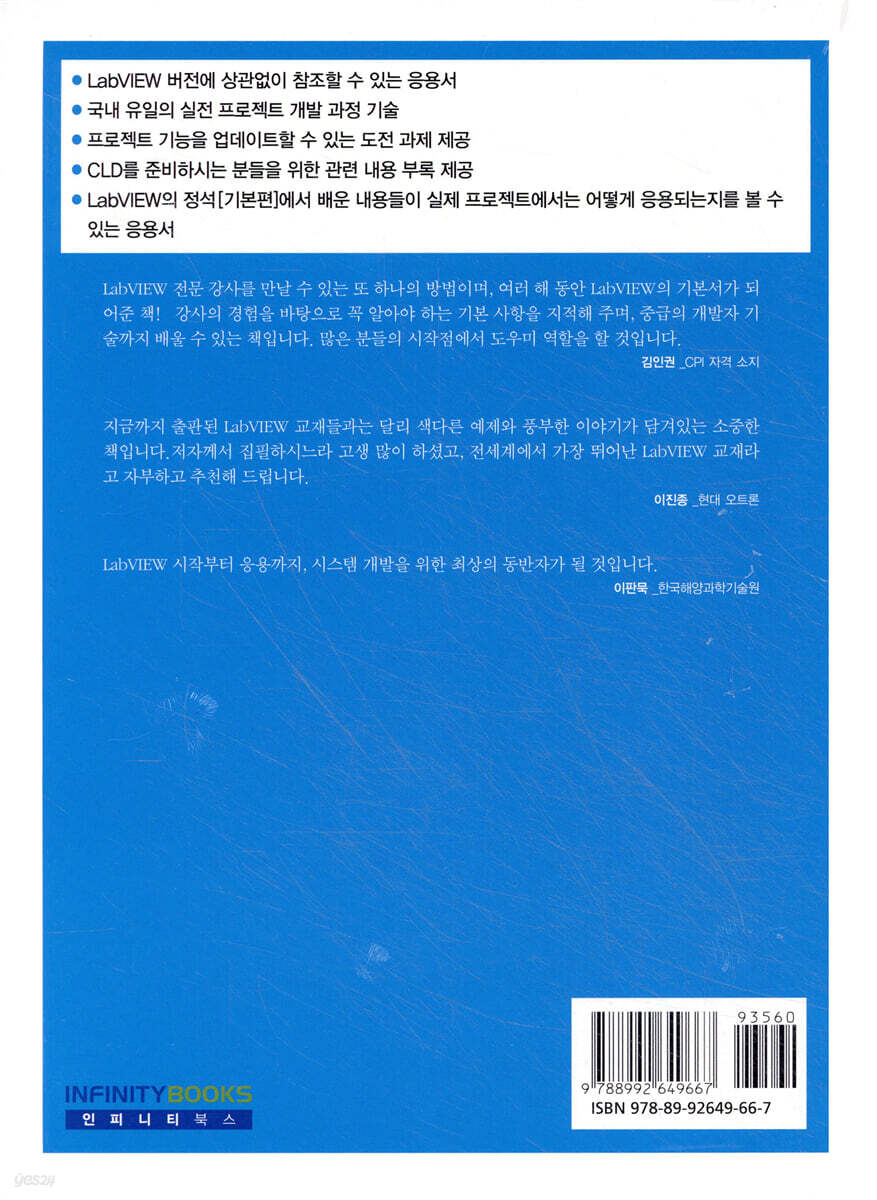 LabVIEW의 정석 응용편 | 손혜영 | 인피니티북스 - 예스24