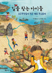 길을 찾는 아이들 - 초등학생들이 만든 제주 곽금올레 (아동)