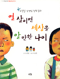 열 살이면 세상을 알 만한 나이 (아동)