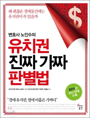 변호사 노인수의 유치권 진짜 가짜 판별법