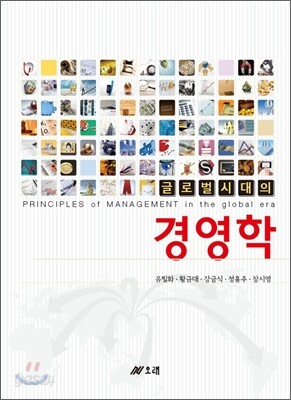 글로벌 시대의 경영학