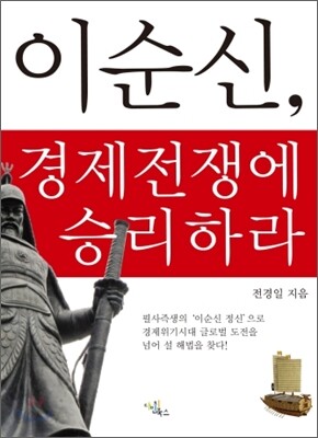 이순신, 경제전쟁에 승리하라