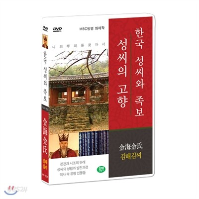 [한국 성씨와 족보 : 성씨의 고향] 김해김씨-金海金氏 (나의 뿌리를 찾아서/한국의 명문종가)