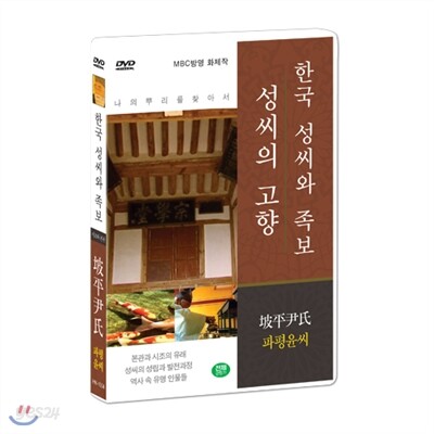 [한국 성씨와 족보 : 성씨의 고향] 파평윤씨-坡平尹氏 (나의 뿌리를 찾아서/한국의 명문종가)
