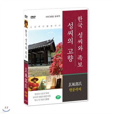 [한국 성씨와 족보 : 성씨의 고향] 현풍곽씨-玄風郭氏 (나의 뿌리를 찾아서/한국의 명문종가)