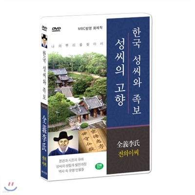 [한국 성씨와 족보 : 성씨의 고향] 전의이씨-全義李氏 (나의 뿌리를 찾아서/한국의 명문종가)