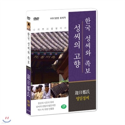 [한국 성씨와 족보 : 성씨의 고향] 영일정씨-迎日鄭氏 (나의 뿌리를 찾아서/한국의 명문종가)