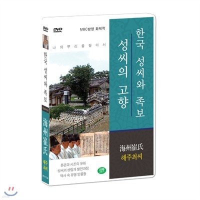 [한국 성씨와 족보 : 성씨의 고향] 해주최씨-海州崔氏 (나의 뿌리를 찾아서/한국의 명문종가)