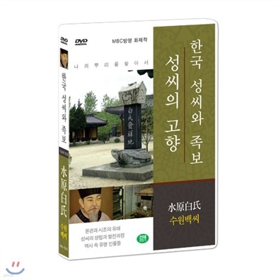 [한국 성씨와 족보 : 성씨의 고향] 수원백씨-水原白氏 (나의 뿌리를 찾아서/한국의 명문종가)