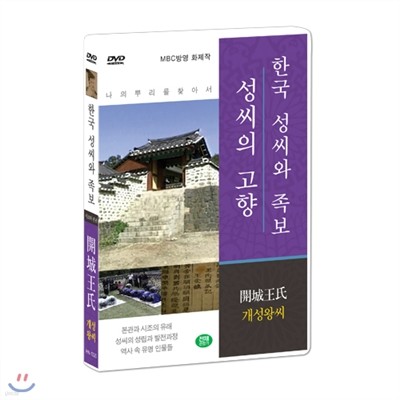 [한국 성씨와 족보 : 성씨의 고향] 개성왕씨-開城王氏 (나의 뿌리를 찾아서/한국의 명문종가)