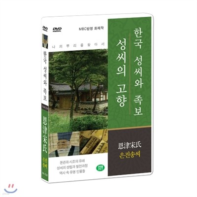 [한국 성씨와 족보 : 성씨의 고향] 은진송씨-恩津宋氏 (나의 뿌리를 찾아서/한국의 명문종가)