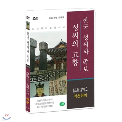 [한국 성씨와 족보 : 성씨의 고향] 양천허씨-陽川許氏 (나의 뿌리를 찾아서/한국의 명문종가)