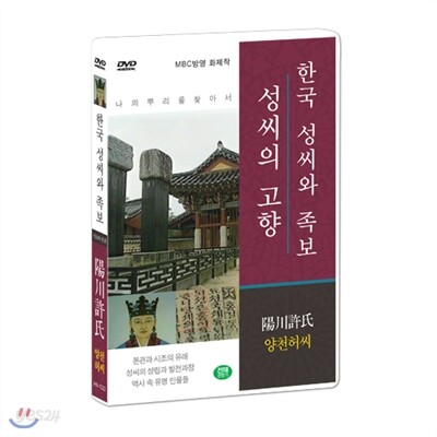 [한국 성씨와 족보 : 성씨의 고향] 양천허씨-陽川許氏 (나의 뿌리를 찾아서/한국의 명문종가)