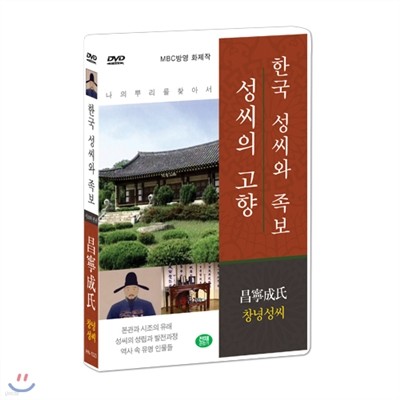 [한국 성씨와 족보 : 성씨의 고향] 창녕성씨-昌寧成氏 (나의 뿌리를 찾아서/한국의 명문종가)