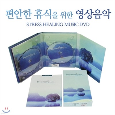 편안한 휴식을 위한 영상음악 2 DVD SET (Stress Healing Music 2 DVD SET)