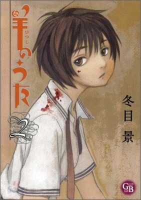羊のうた(2)