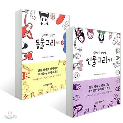 일러스트 연습장 인물 그리기 + 일러스트 연습장 동물 그리기